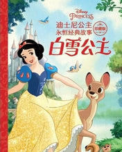 Load image into Gallery viewer, *New* 迪士尼公主永恒经典故事珍藏版:白雪公主