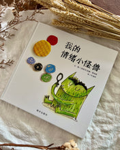 Load image into Gallery viewer, 我的情绪小怪兽