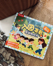 Load image into Gallery viewer, *New* Chinese Interactive Book on Basic Courtesy / Preparation for Nursery (互动游戏书: 礼仪常识/ 入园准备)
