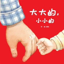 Load image into Gallery viewer, *New* 大大的，小小的 Big and Small
