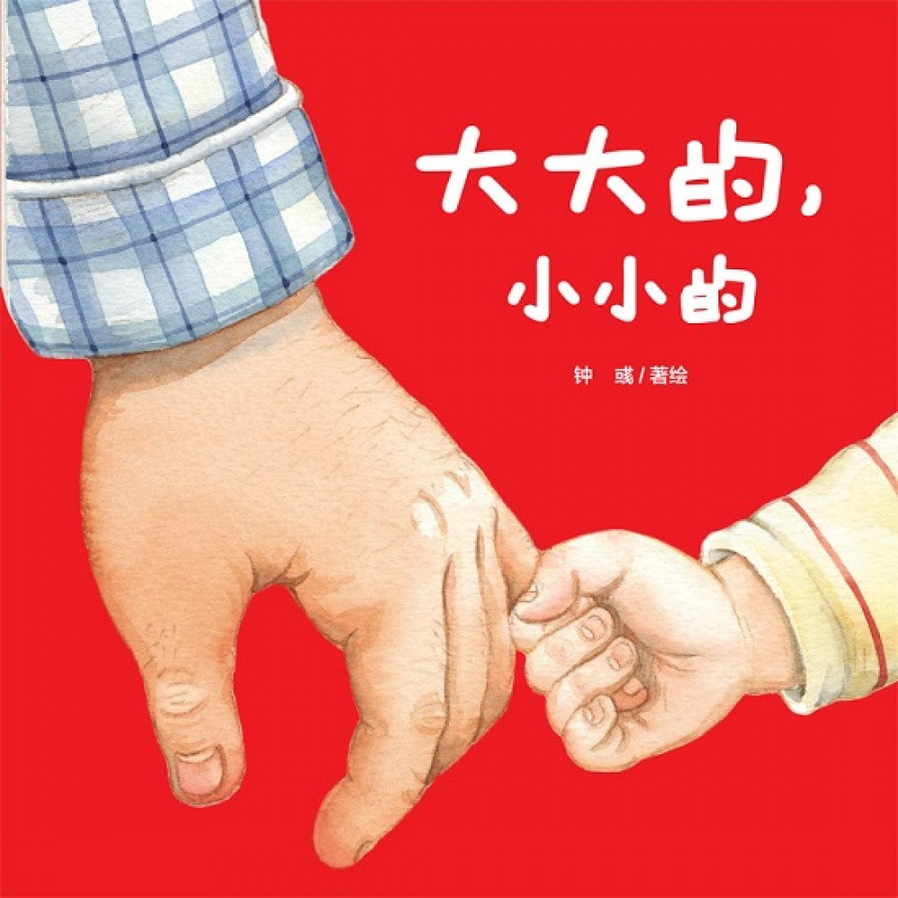 *New* 大大的，小小的 Big and Small