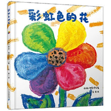 Load image into Gallery viewer, 彩虹色的花 (The Rainbow Flower)
