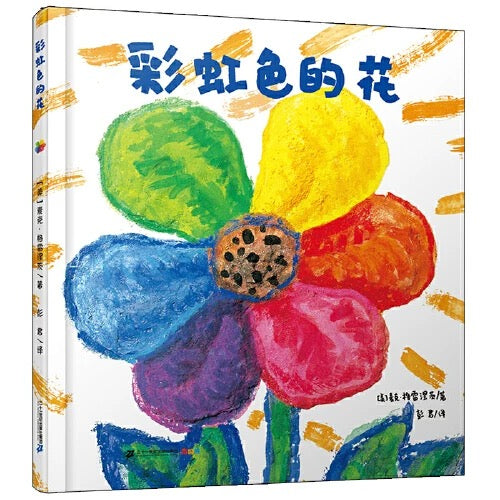 彩虹色的花 (The Rainbow Flower)