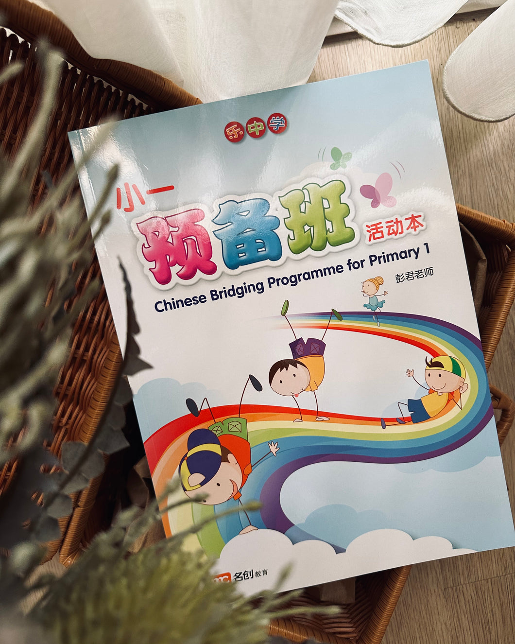Chinese Bridging Programme for Primary 1 (小一预备班活动本)